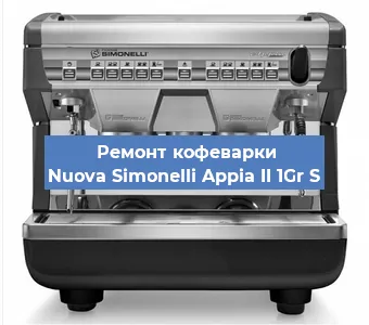 Замена | Ремонт редуктора на кофемашине Nuova Simonelli Appia II 1Gr S в Волгограде